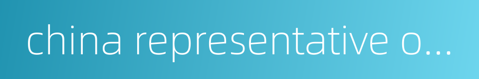 china representative office的同义词