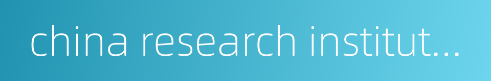 china research institute of the publishing science的同义词