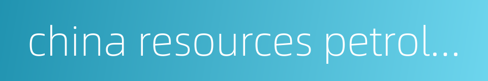 china resources petroleum company的同义词