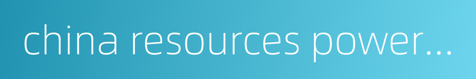 china resources power holdings company limited的同义词