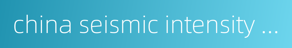 china seismic intensity scale的同义词