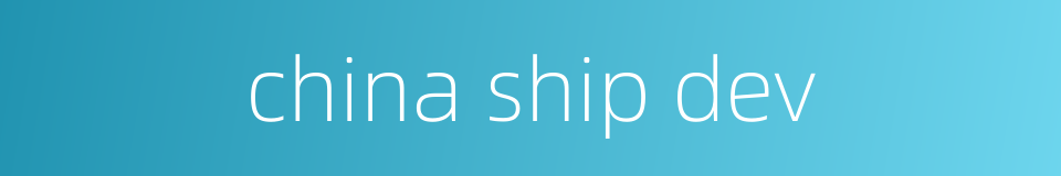 china ship dev的同义词