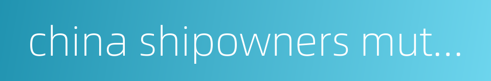 china shipowners mutual assurance association的同义词