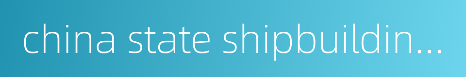 china state shipbuilding corporation的同义词