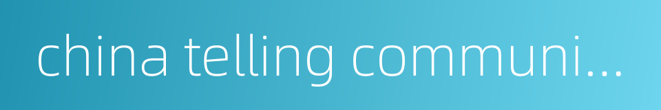 china telling communications的同义词
