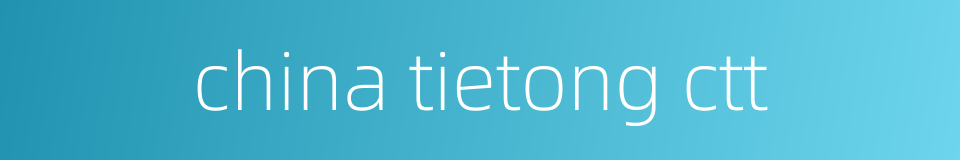 china tietong ctt的同义词