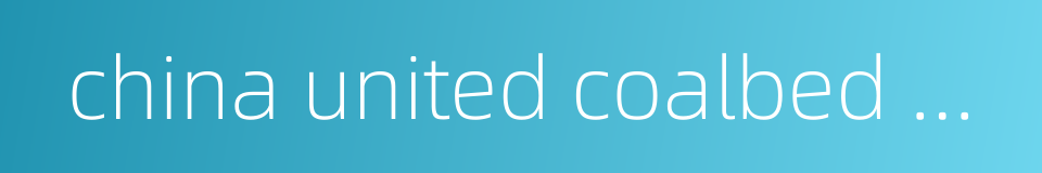 china united coalbed methane corporation的同义词