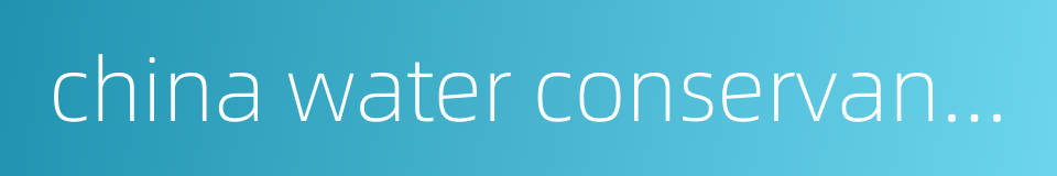 china water conservancy power foreign co的同义词