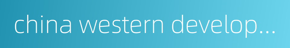 china western development的同义词