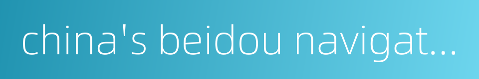 china's beidou navigation satellite system的同义词