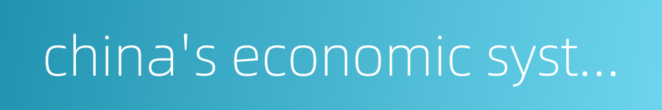 china's economic system reform的同义词