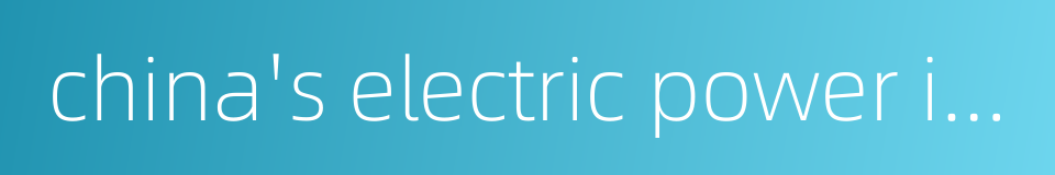 china's electric power industry的同义词