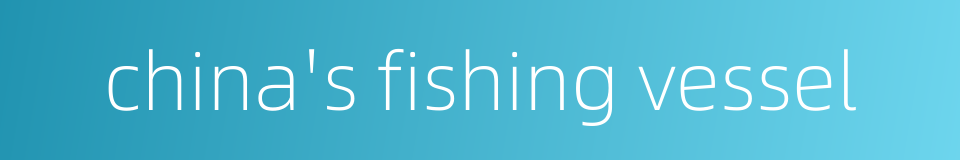china's fishing vessel的同义词