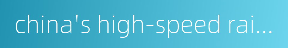 china's high-speed rail hsr的同义词