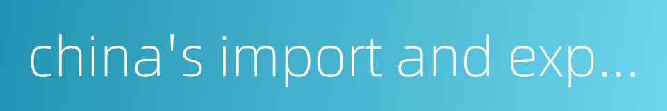 china's import and export trade的同义词