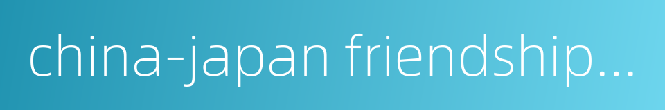 china-japan friendship hospital的同义词