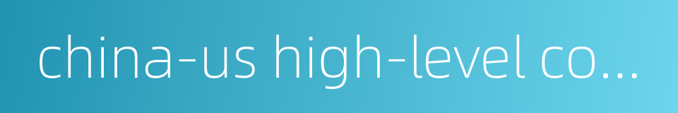 china-us high-level consultation on people-to-people exchange的同义词