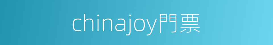chinajoy門票的同義詞