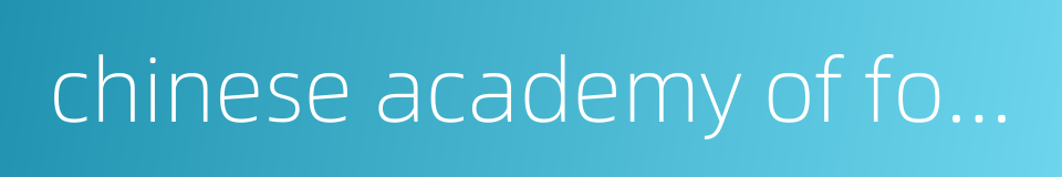 chinese academy of forestry的同义词