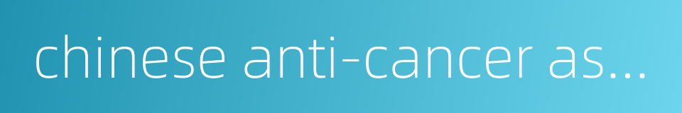 chinese anti-cancer association的同义词