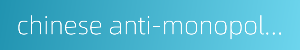 chinese anti-monopoly law的同义词