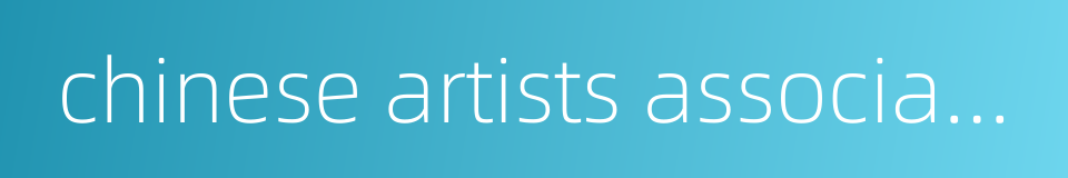 chinese artists association的同义词