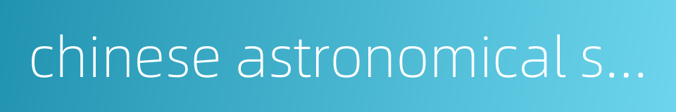 chinese astronomical society的同义词