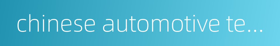 chinese automotive technology research centre的同义词