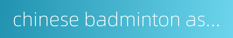 chinese badminton association的同义词