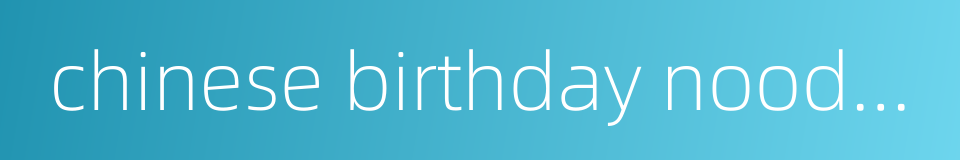 chinese birthday noodles的同义词