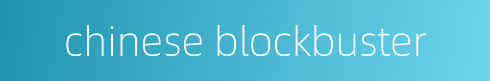 chinese blockbuster的同义词