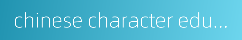 chinese character education的同义词