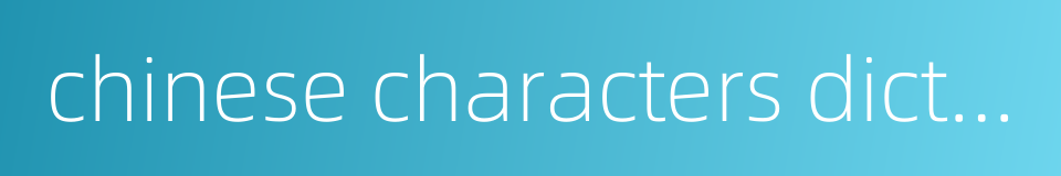 chinese characters dictation competition的同义词