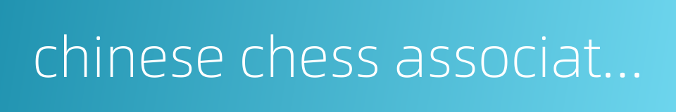 chinese chess association的同义词