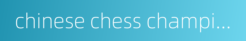 chinese chess championship的同义词