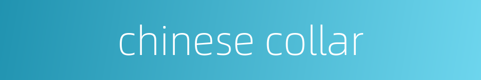 chinese collar的同义词