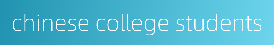 chinese college students的同义词