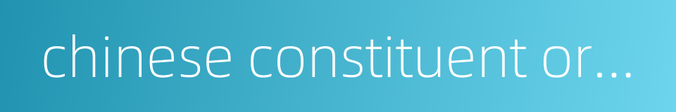 chinese constituent order的同义词