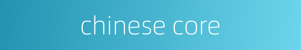 chinese core的同义词