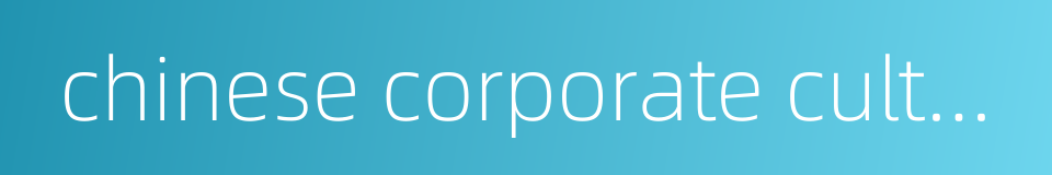 chinese corporate culture的同义词