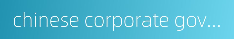 chinese corporate governance的同义词