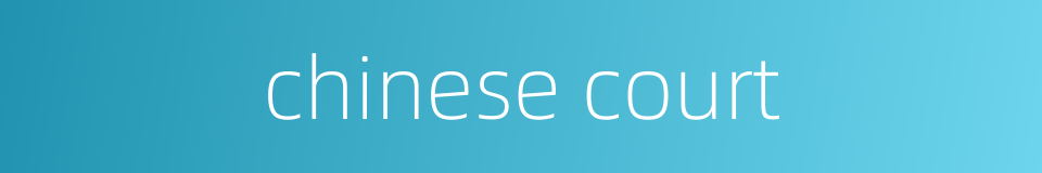 chinese court的同义词