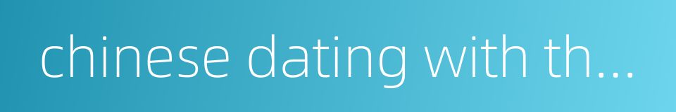 chinese dating with the parents的同义词