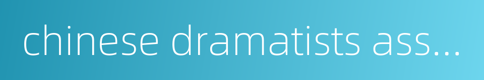 chinese dramatists association的同义词