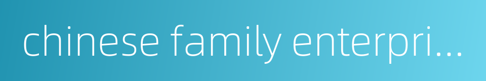 chinese family enterprise的同义词