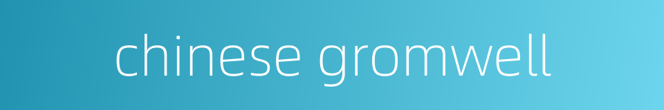 chinese gromwell的同义词