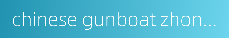 chinese gunboat zhongshan的同义词