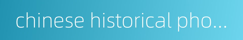 chinese historical phonology的同义词