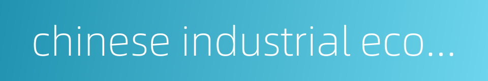 chinese industrial economy的同义词