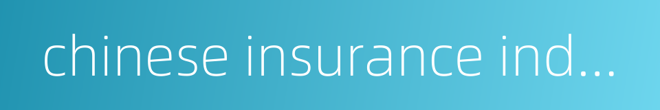 chinese insurance industry的同义词